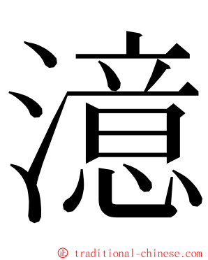 澺 ming font