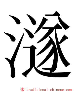 澻 ming font