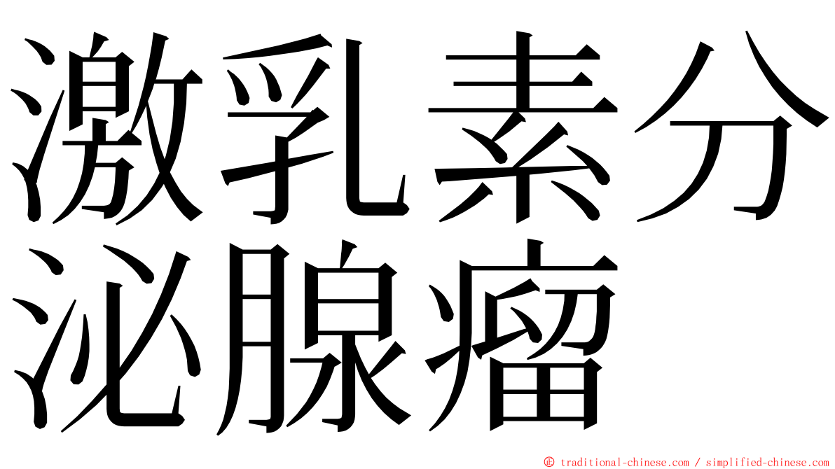 激乳素分泌腺瘤 ming font