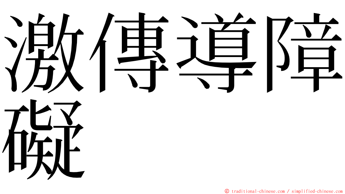 激傳導障礙 ming font