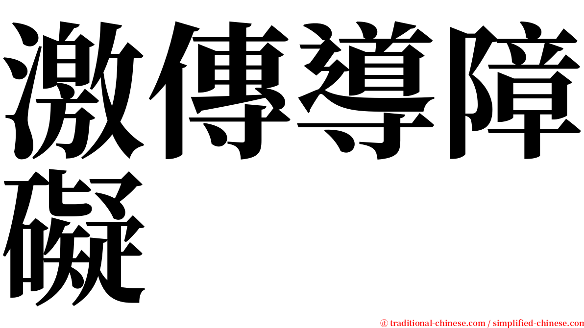 激傳導障礙 serif font