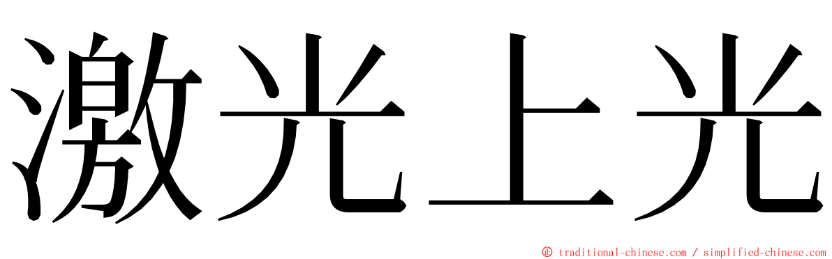 激光上光 ming font