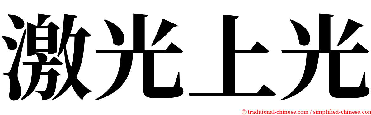 激光上光 serif font