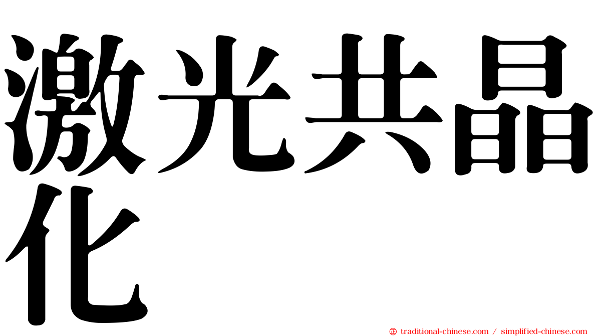激光共晶化