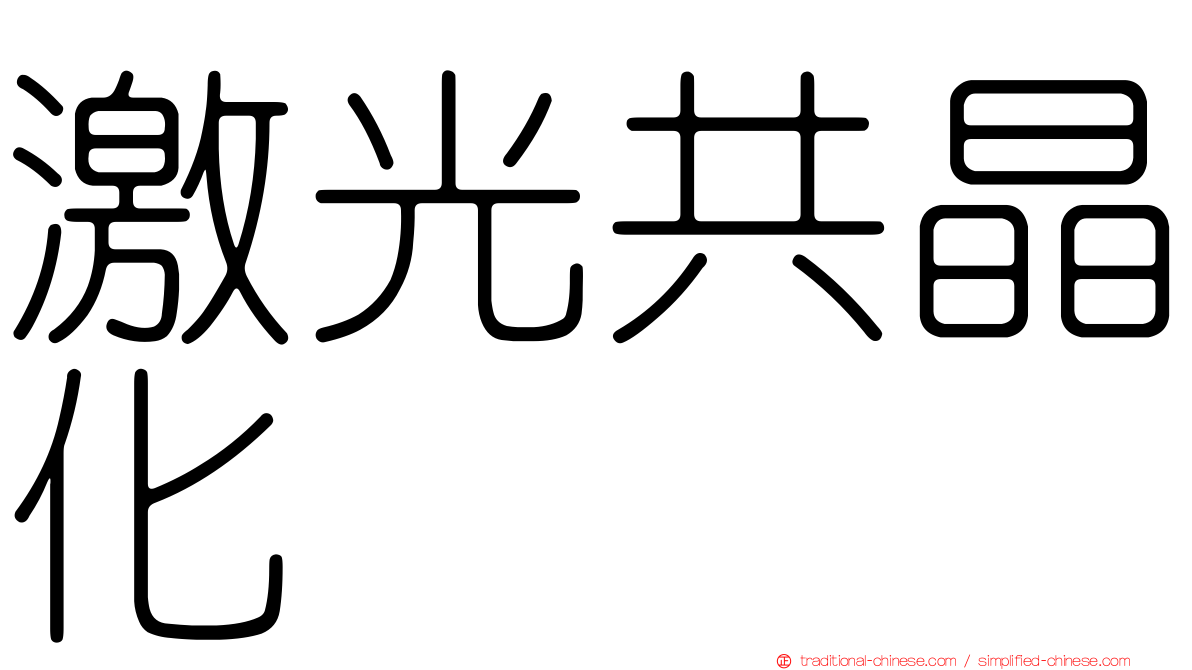 激光共晶化