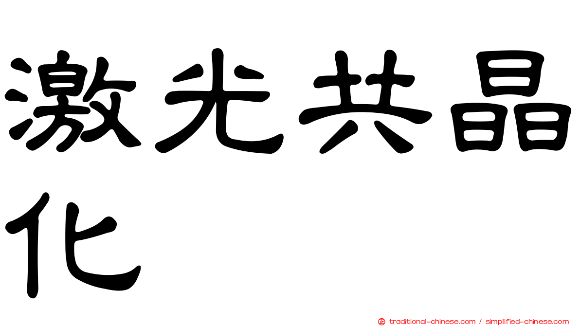 激光共晶化