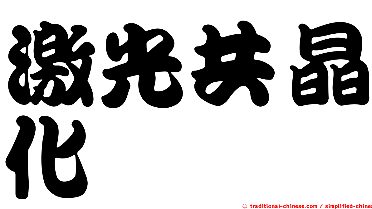 激光共晶化