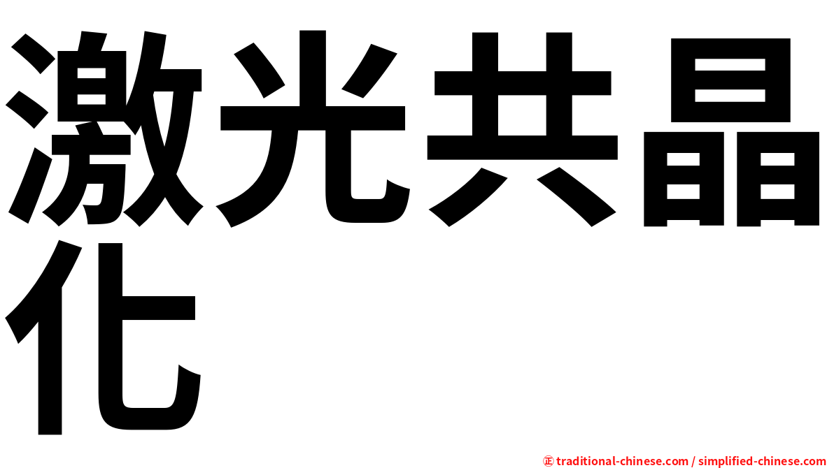 激光共晶化