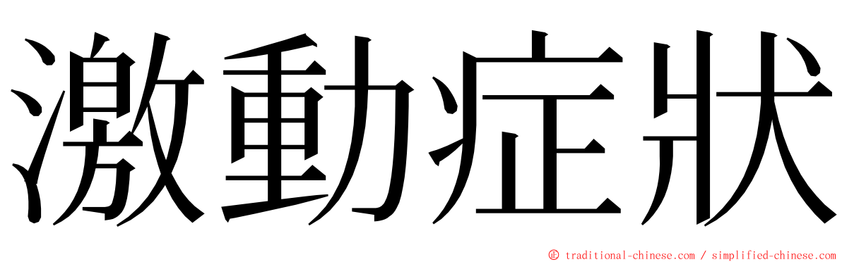 激動症狀 ming font