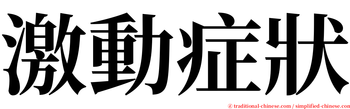 激動症狀 serif font