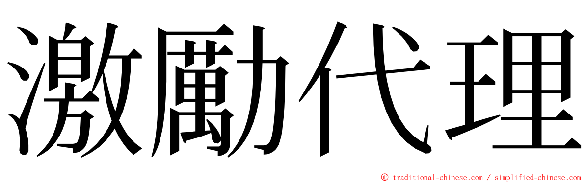 激勵代理 ming font