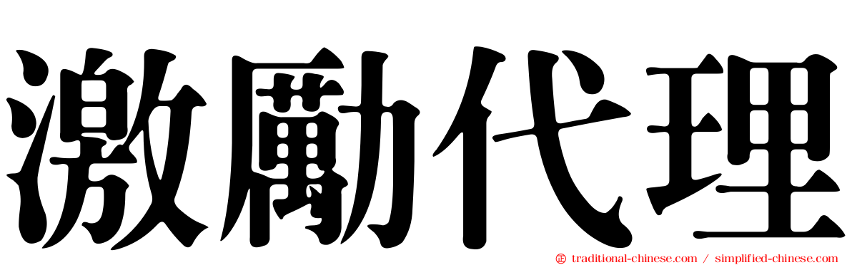 激勵代理