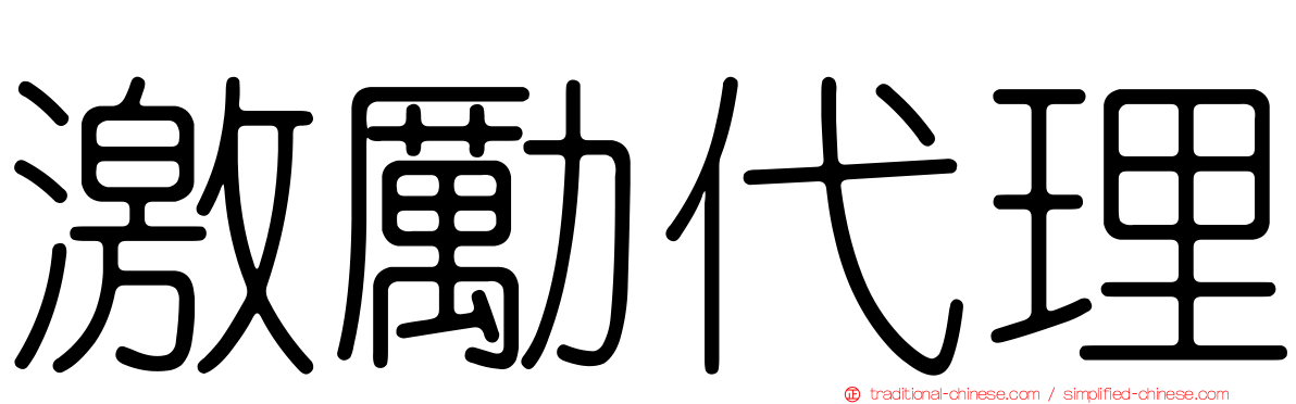 激勵代理