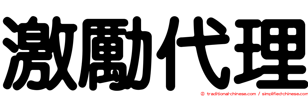 激勵代理