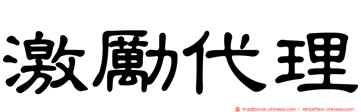 激勵代理