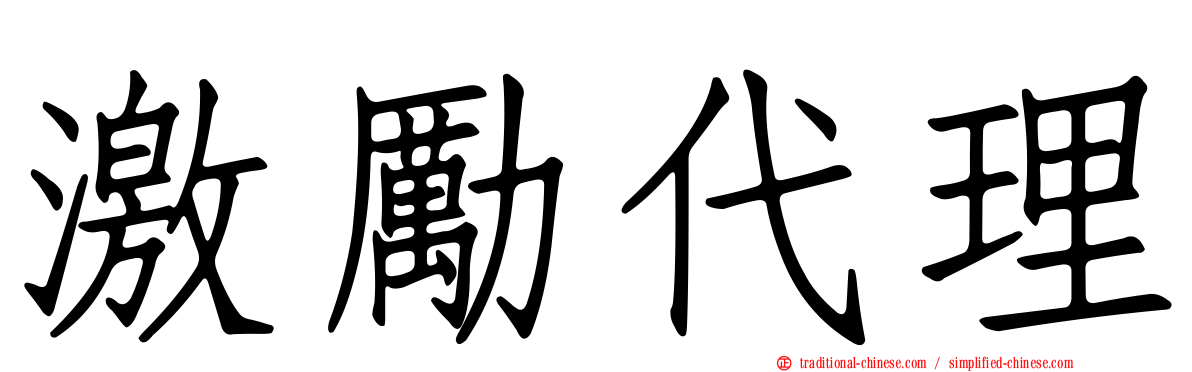 激勵代理