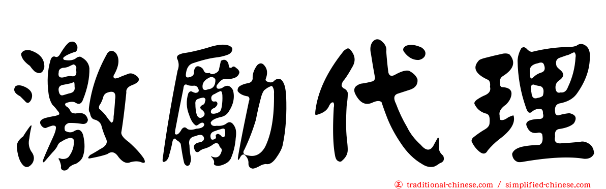 激勵代理