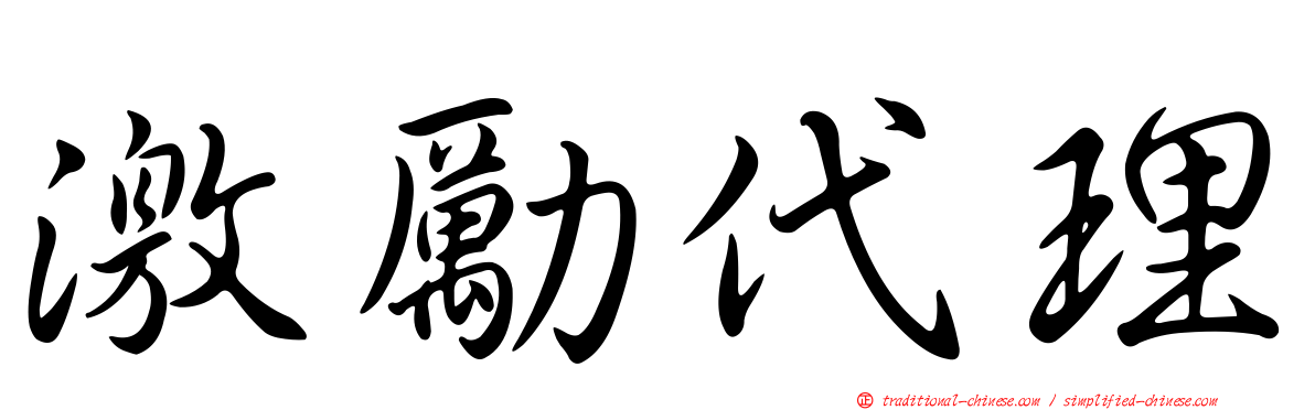 激勵代理