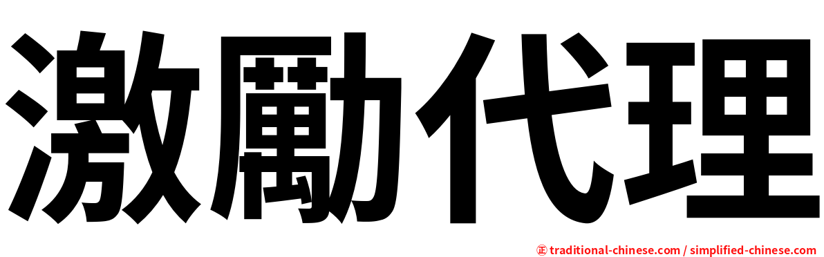 激勵代理