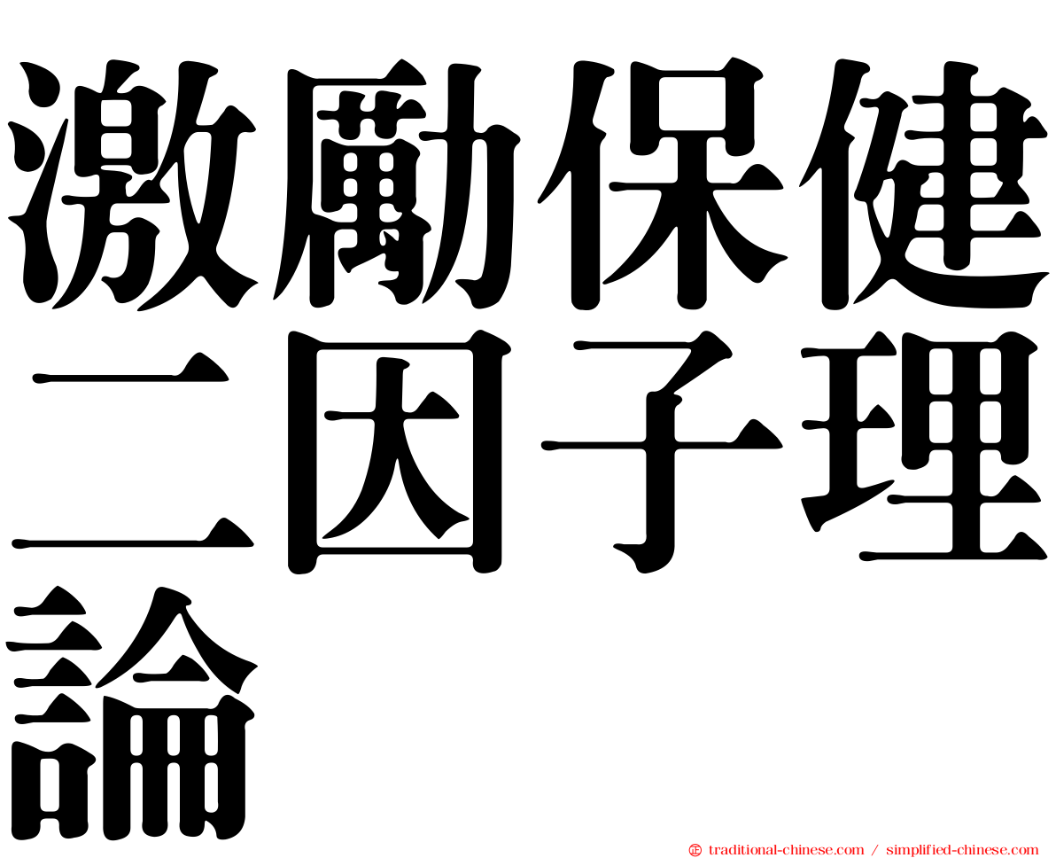 激勵保健二因子理論