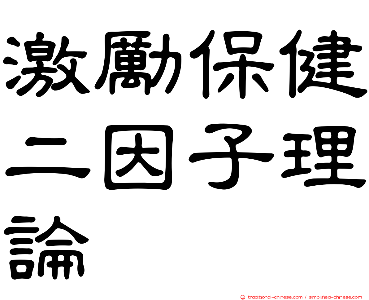 激勵保健二因子理論