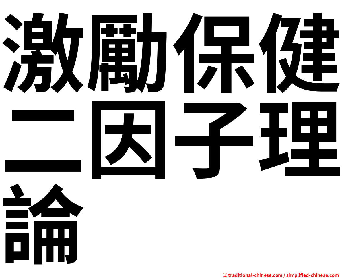 激勵保健二因子理論