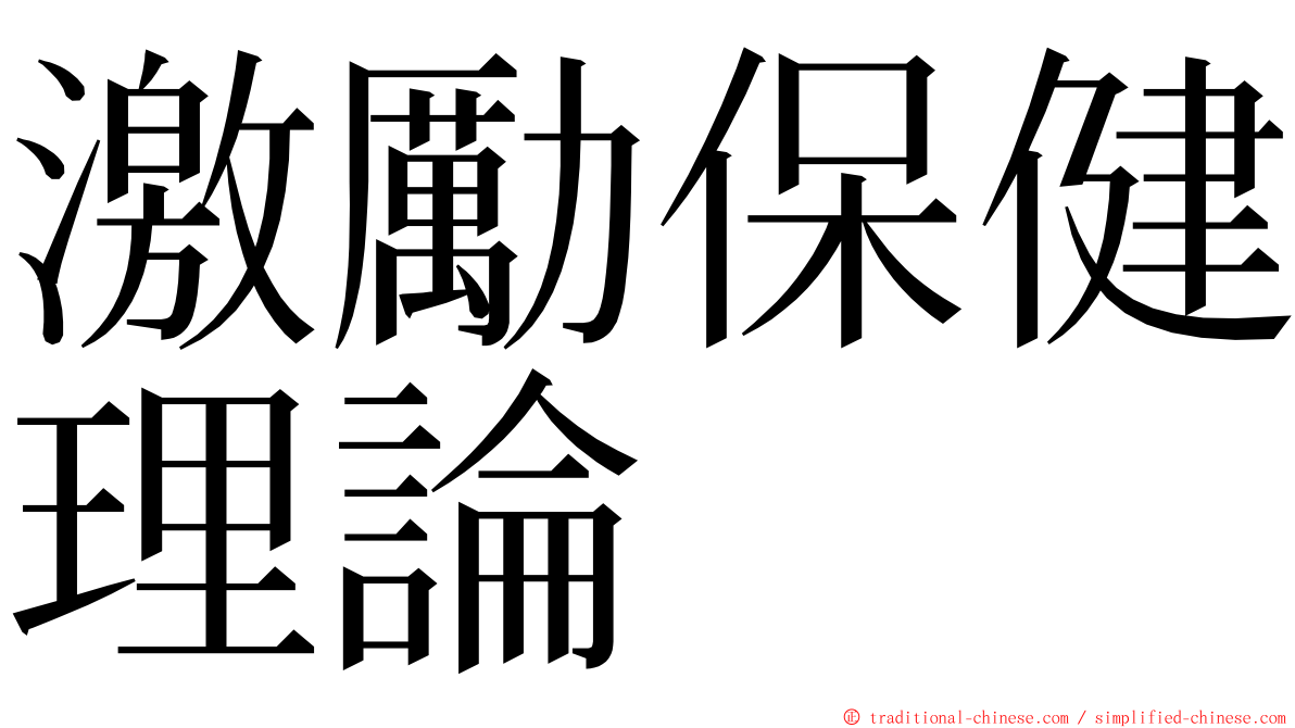 激勵保健理論 ming font