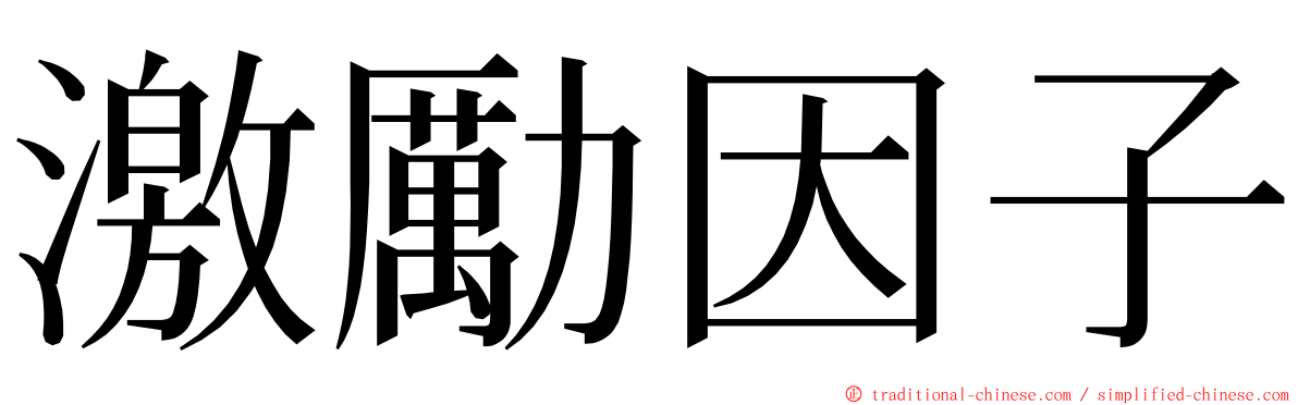 激勵因子 ming font