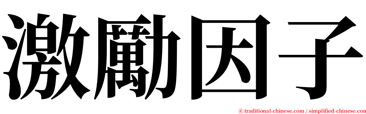 激勵因子 serif font