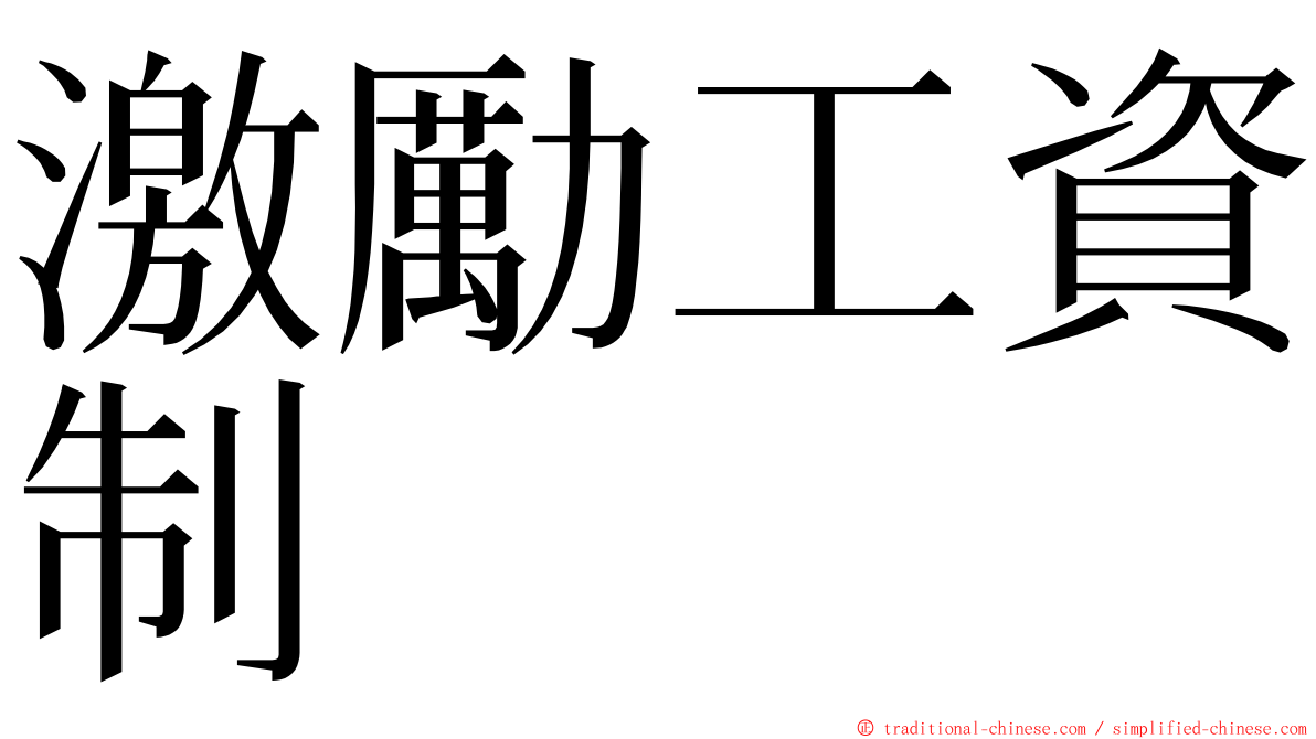 激勵工資制 ming font