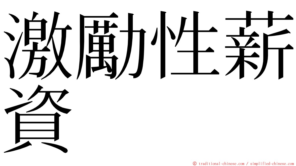 激勵性薪資 ming font