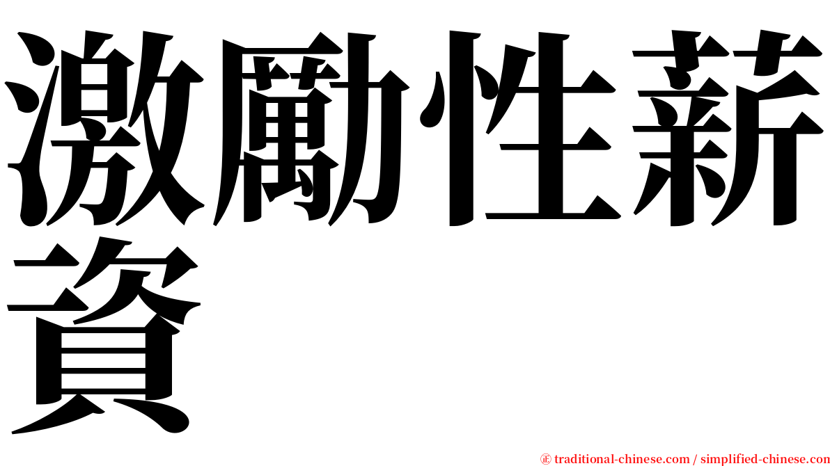 激勵性薪資 serif font