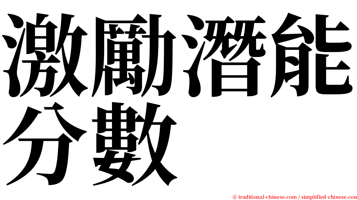 激勵潛能分數 serif font