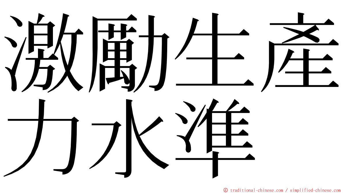 激勵生產力水準 ming font