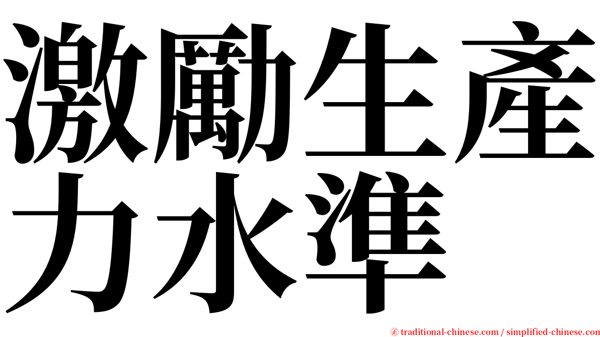 激勵生產力水準 serif font