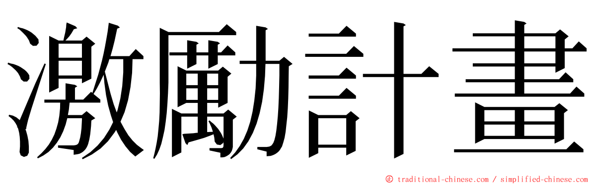 激勵計畫 ming font