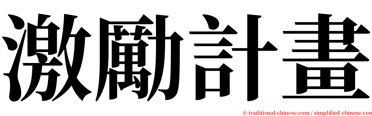 激勵計畫 serif font