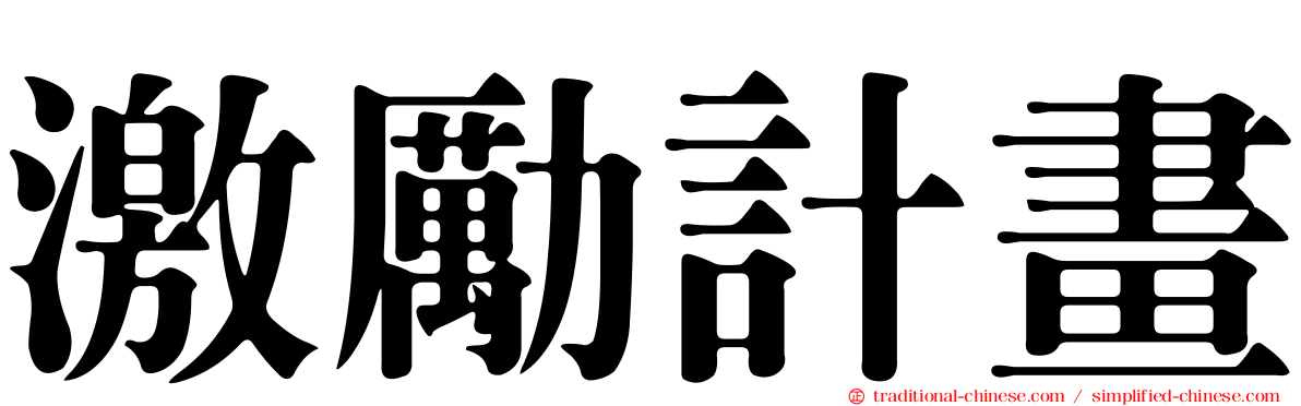 激勵計畫