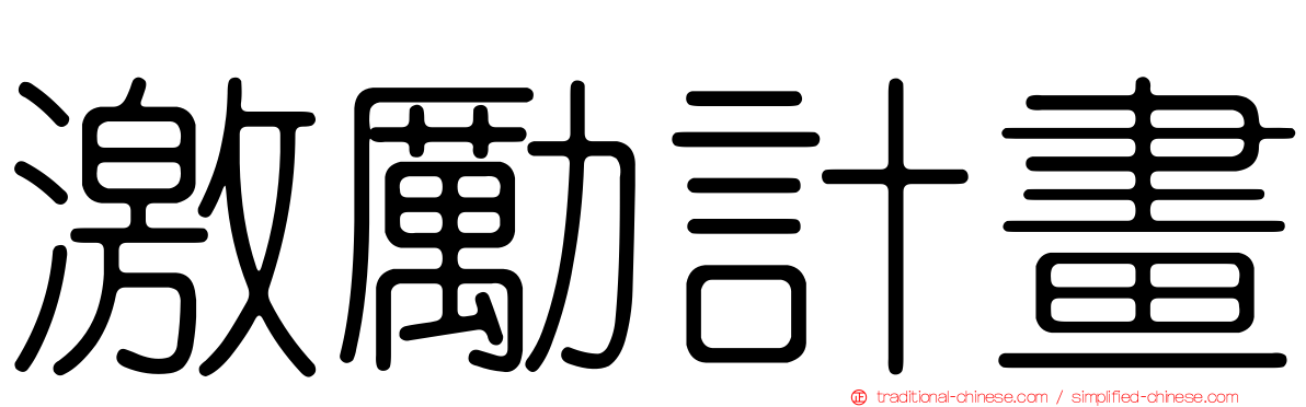 激勵計畫