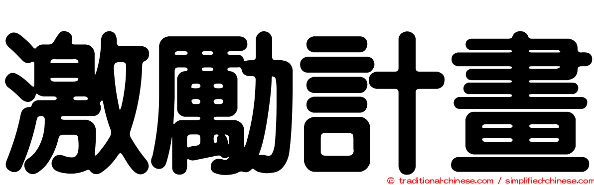 激勵計畫