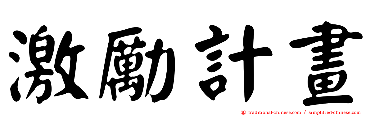 激勵計畫