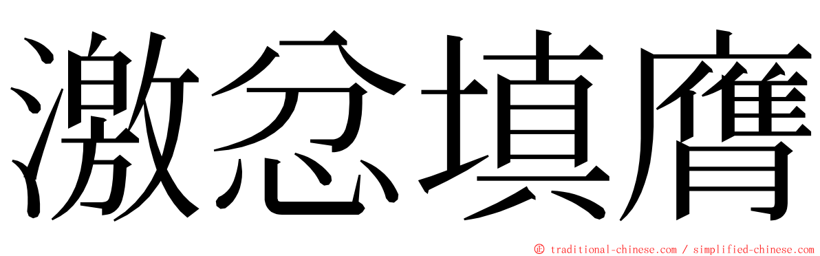 激忿填膺 ming font