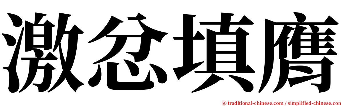 激忿填膺 serif font