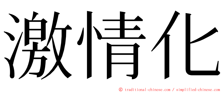 激情化 ming font