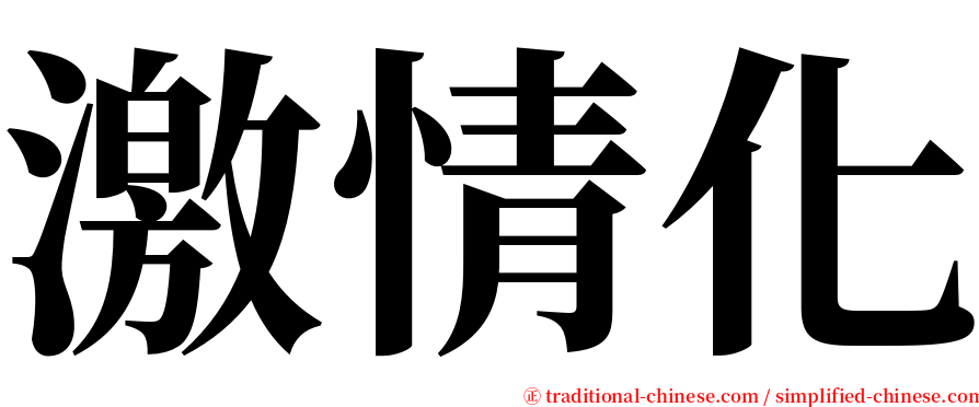 激情化 serif font