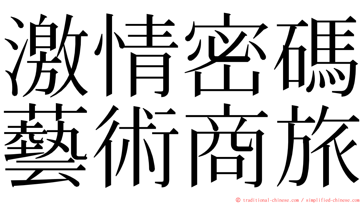 激情密碼藝術商旅 ming font