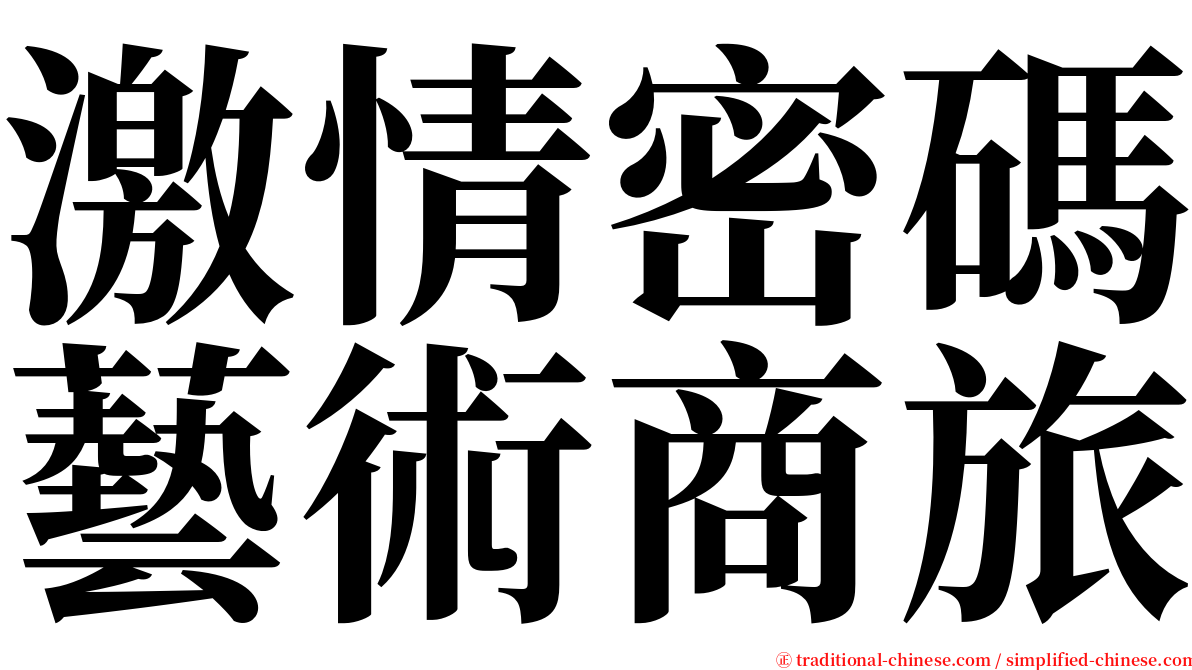 激情密碼藝術商旅 serif font