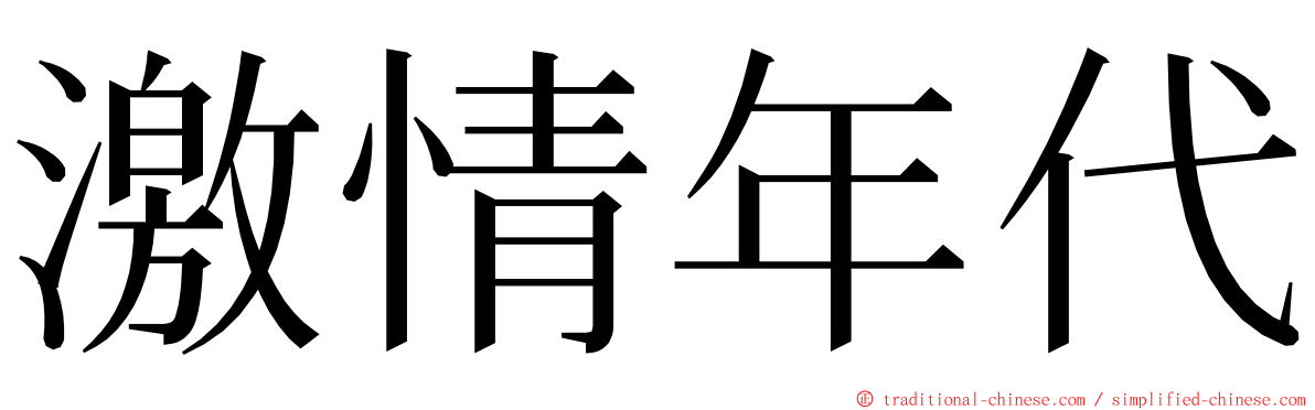 激情年代 ming font