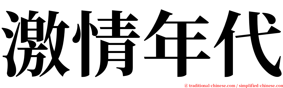 激情年代 serif font