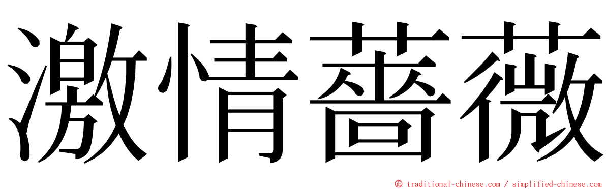 激情薔薇 ming font